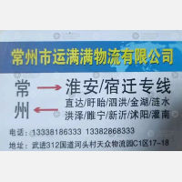 常州运满满/安捷物流