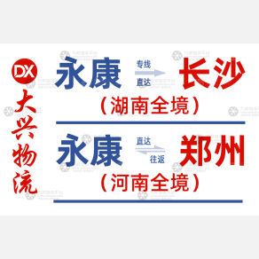 永康大兴物流长沙线