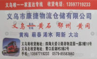 义乌康捷物流