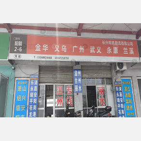 长兴明胜物流