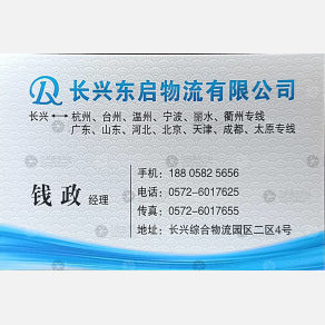 长兴东启物流
