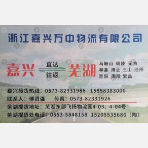 嘉兴万中物流芜湖线