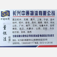 长兴中通物流