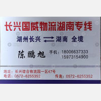 长兴国威物流