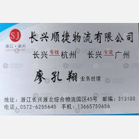 长兴顺捷/顺明物流