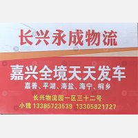 长兴永成物流