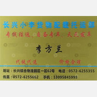长兴小李/利成物流