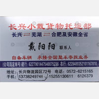 长兴诚运/小戴物流