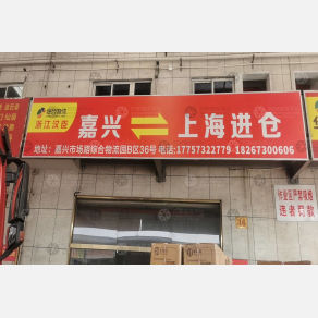 嘉兴汉臣物流