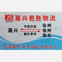 嘉兴君胜物流