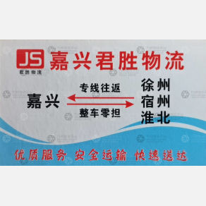 嘉兴君胜物流