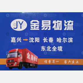 嘉兴金易物流