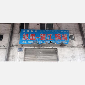 湖州大运物流