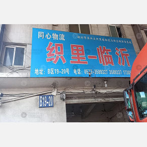 湖州同心物流