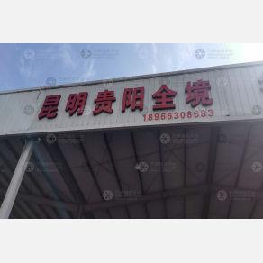 嘉兴畅通物流昆明贵阳线