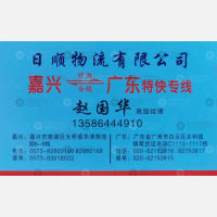 嘉兴日顺物流