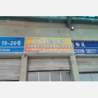 桐乡候鸟物流
