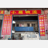 鑫达国际物流中心店网点