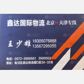 湖州鑫达国际物流北京线