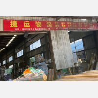 湖州捷运物流