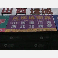 龙港新联货运中心店网点