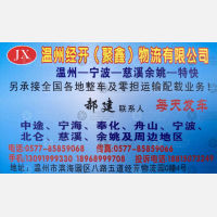 温州经开/聚鑫物流