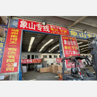 鑫达国际物流中心店网点