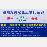 温州宏旺物流湖北线
