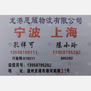 龙港恩耀物流