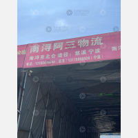 湖州阿三物流