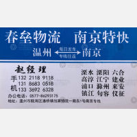 温州春垒物流