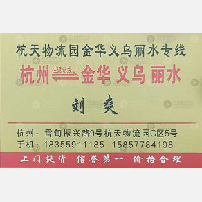 德清杭天物流金华丽水线