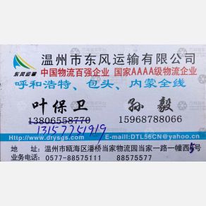 温州东风物流内蒙线
