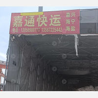 湖州嘉通物流