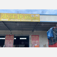 湖州小江物流