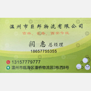 温州巨邦物流长春线