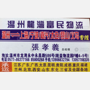 温州富民物流