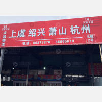 统益物流园店（杭州绍兴线）网点