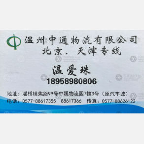 温州中通物流京津线