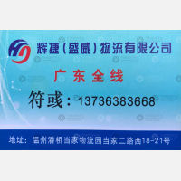 温州辉捷/盛威物流