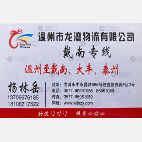 温州龙湾物流戴南线