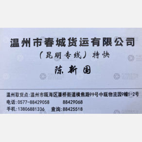 温州春城物流