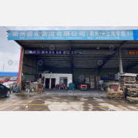 衢州盛业物流