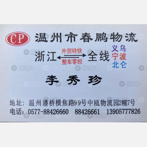 温州春鹏物流浙江线