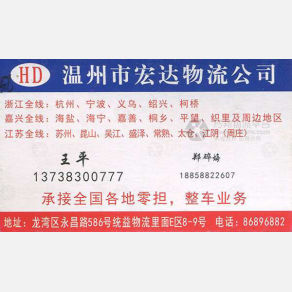 温州宏达物流