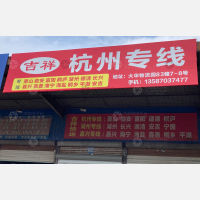 衢州吉祥物流