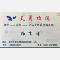 衢州天翼物流