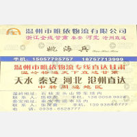 温州唯依物流