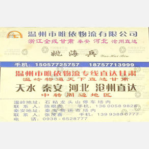温州唯依物流
