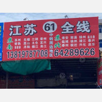 龙港到江苏扬州专线,龙港到江苏扬州直达线路,龙港到江苏扬州中转线路